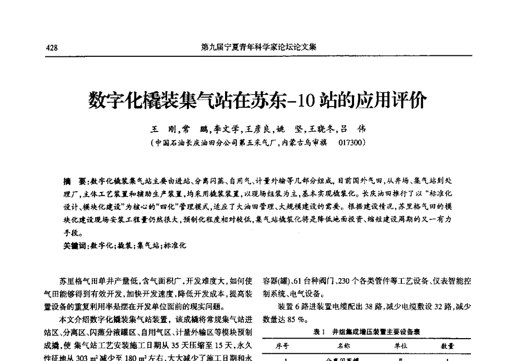 数字化橇装集气站在苏东-10站的应用评价 - 第九届宁夏青年科学家论坛石化专题论坛