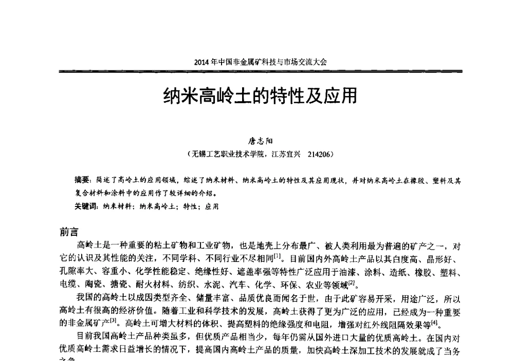 纳米高岭土的特性及应用 - 2014年中国非金属矿科技与市场交流大会暨第七届中国白色工业矿物展贸大会