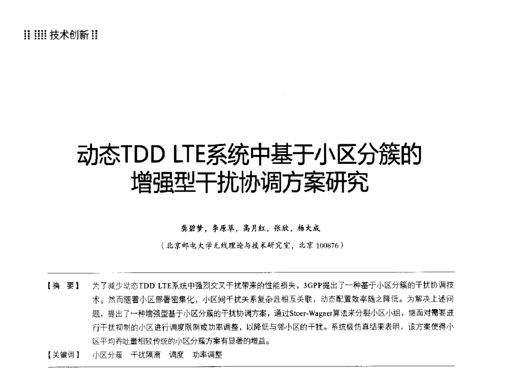 动态TDD LTE系统中基于小区分簇的增强型干扰协调方案研究 - 2014LTE网络创新研讨会