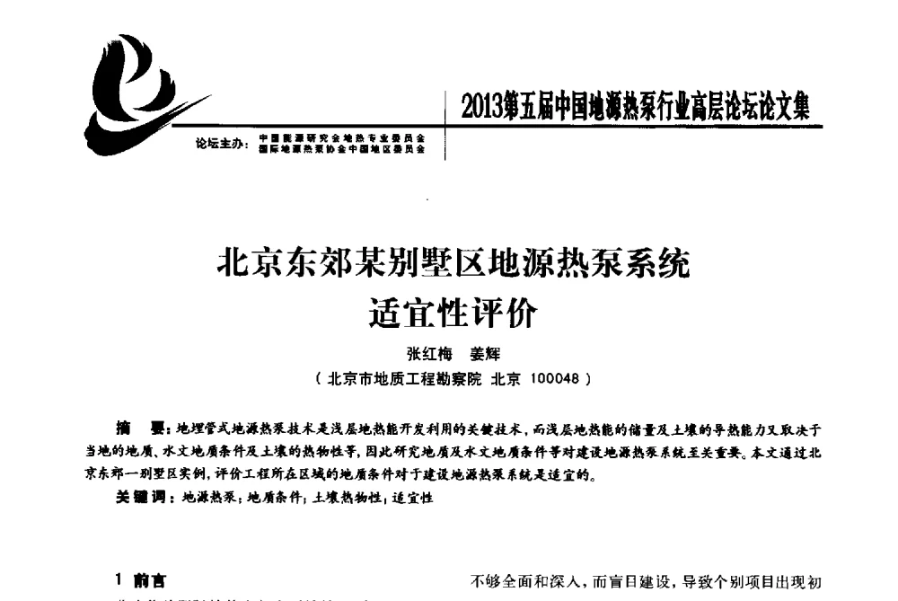 北京东郊某别墅区地源热泵系统适宜性评价 - 四季春·2013第五届中国地源热泵行业高层论坛