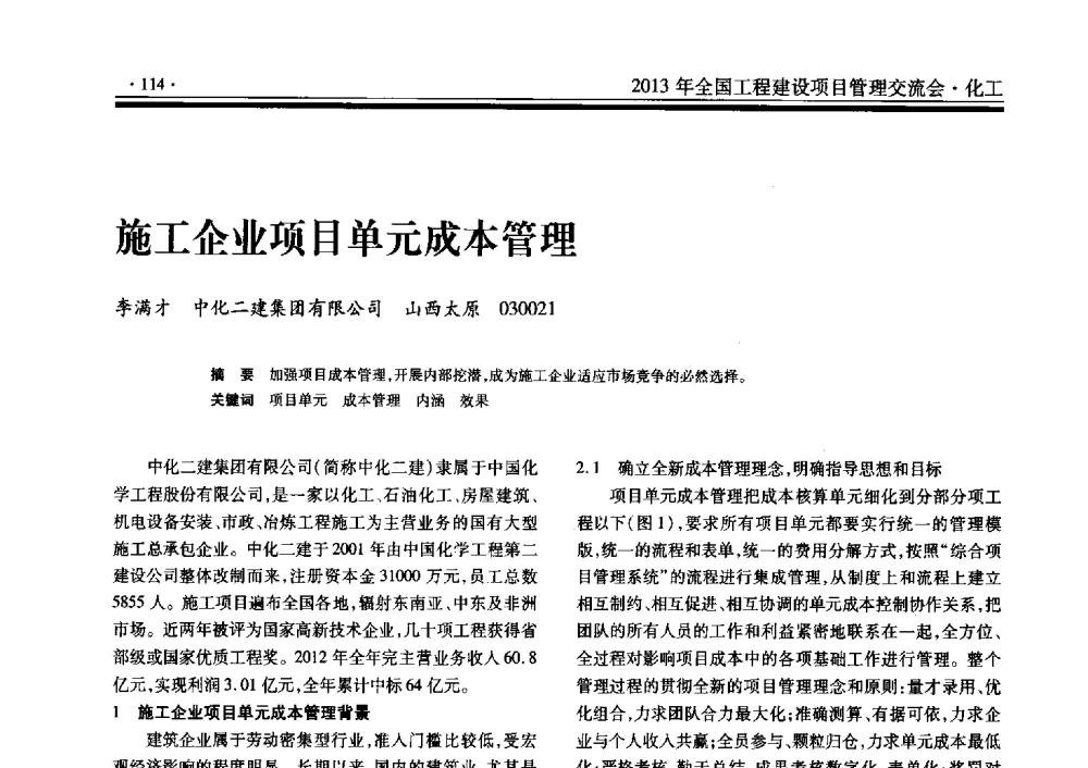 施工企业项目单元成本管理 - 2013年全国工程建设项目管理交流会