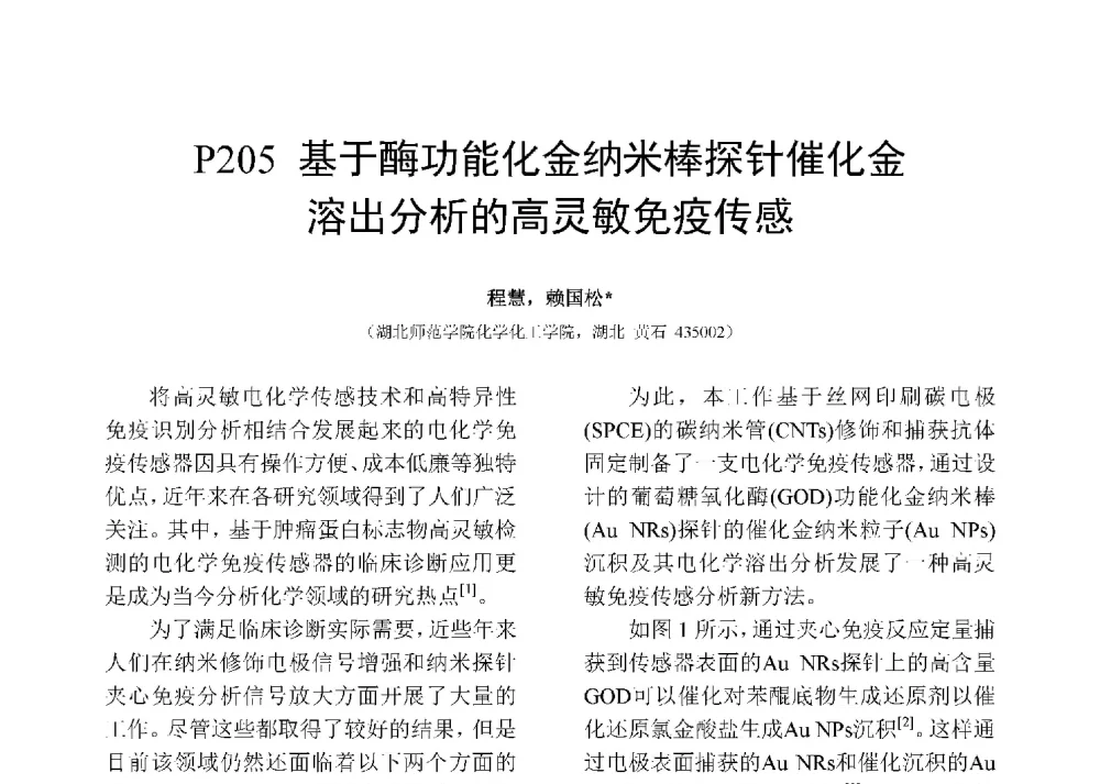 基于酶功能化金纳米棒探针催化金溶出分析的高灵敏免疫传感 - 第十二届全国化学传感器学术会议