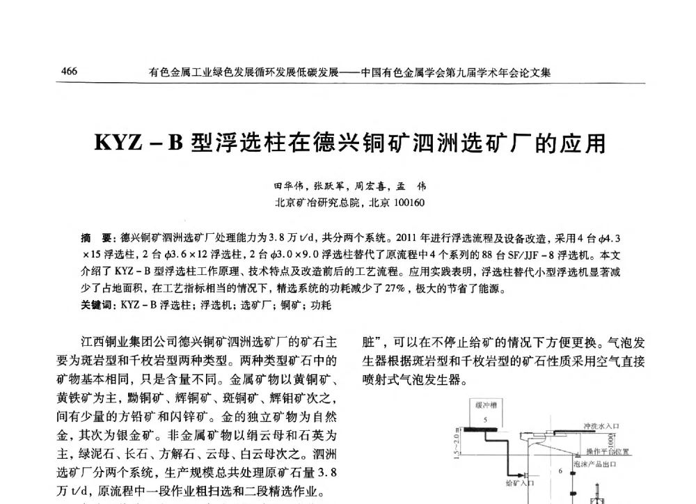 KYZ-B型浮选柱在德兴铜矿泗洲选矿厂的应用 - 中国有色金属学会第九届学术年会