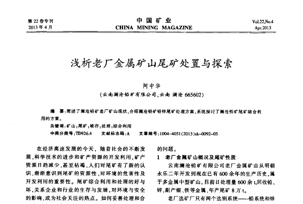 浅析老厂金属矿山尾矿处置与探索 - 第六届全国尾矿库安全运行与尾矿综合利用技术高峰论坛