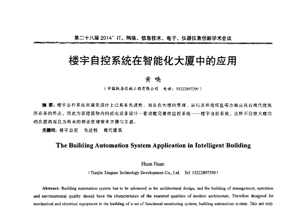 楼宇自控系统在智能化大厦中的应用 - 第二十八届2014`IT、网络、信息技术、电子、仪器仪表创新学术会议