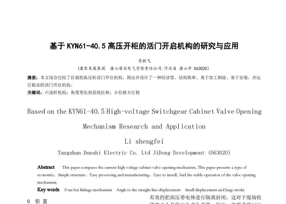 基于KYN61-40.5高压开柜的活门开启机构的研究与应用 - 河北省电工技术学会2013年年会