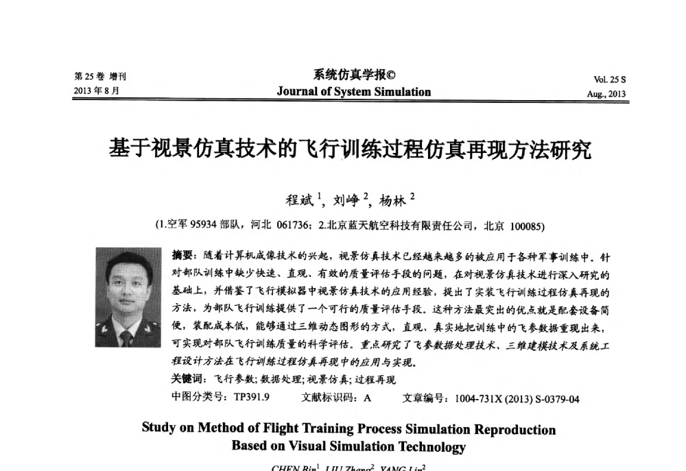 基于视景仿真技术的飞行训练过程仿真再现方法研究 - 第八届全国仿真器学术年会
