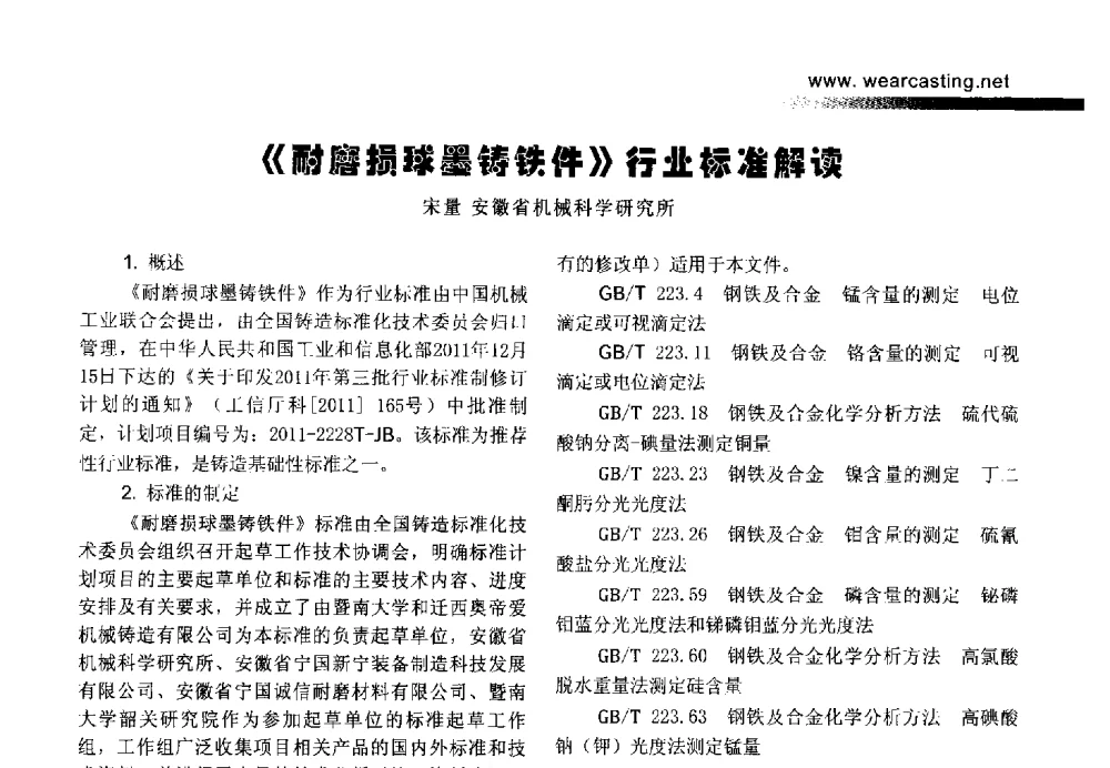 《耐磨损球墨铸铁件》行业标准解读 - 第五届中国耐磨材料与铸件年会