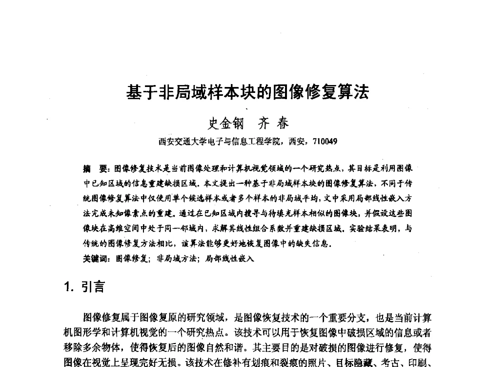 基于非局域样本块的图像修复算法 - 第七届和谐人机环境联合学术会议(HHME2011)暨第20届全国多媒体技术、第7届全国普适计算、第7届全国人机交互联合学术会议
