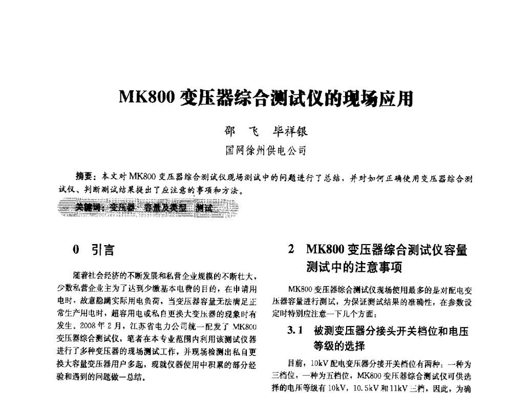 MK800变压器综合测试仪的现场应用 - 2014未来配电网形态及关键技术研讨会