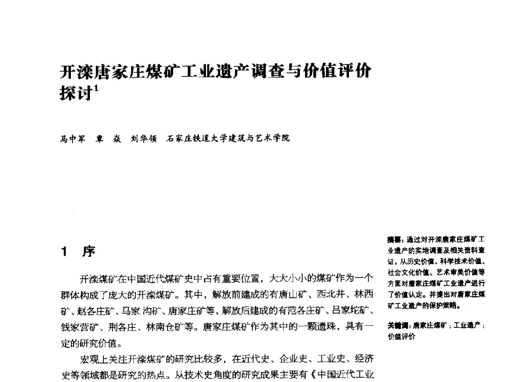 开滦唐家庄煤矿工业遗产调查与价值评价探讨 - 2014年中国第五届工业建筑遗产学术研讨会暨中国历史文化名城西北片区会议