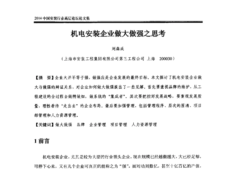 机电安装企业做大做强之思考 - 2014中国安装行业高层论坛