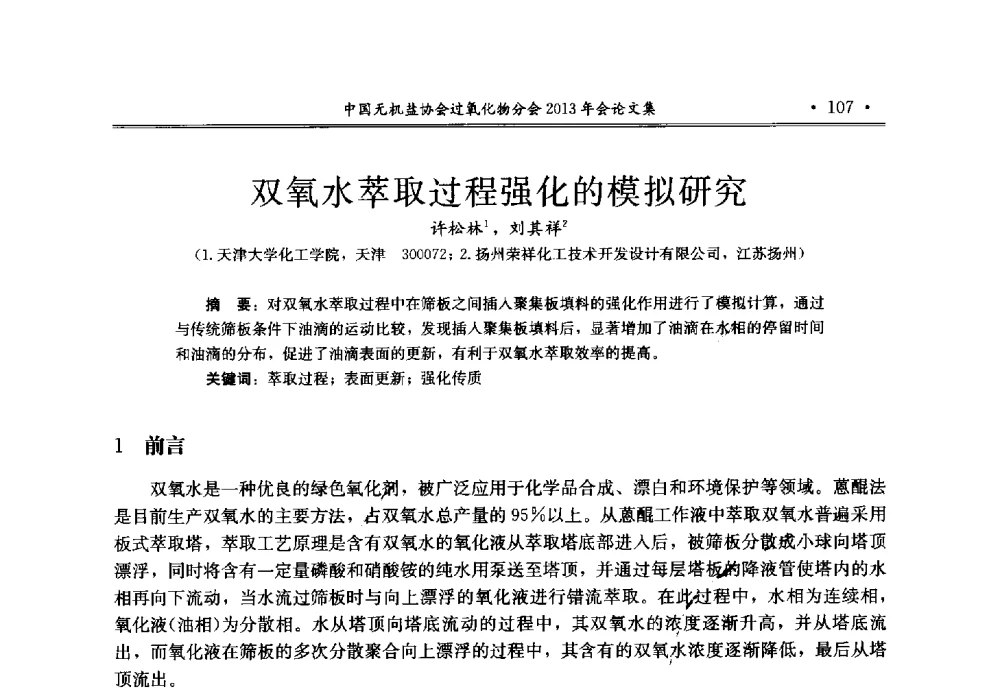 双氧水萃取过程强化的模拟研究 - 中国无机盐工业协会过氧化物分会2013年行业年会