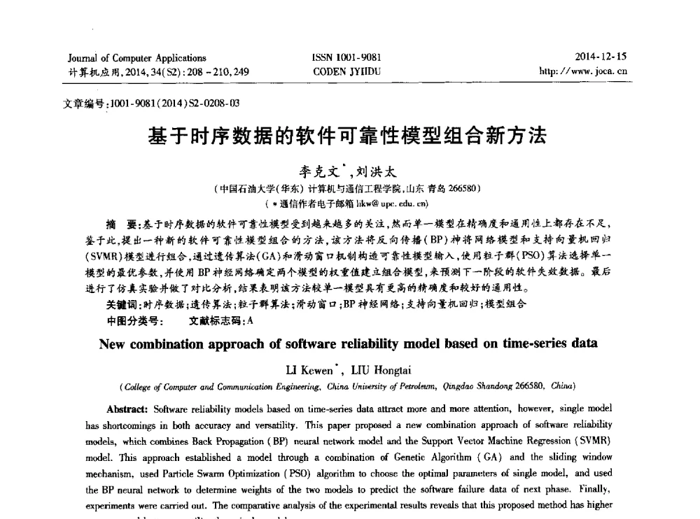 基于时序数据的软件可靠性模型组合新方法 - 2014年全国开放式分布与并行计算学术年会