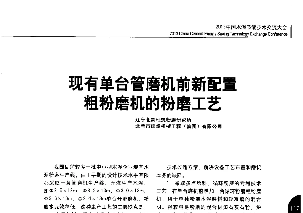 现有单台管磨机前新配置粗粉磨机的粉磨工艺 - 2013中国水泥节能技术交流大会