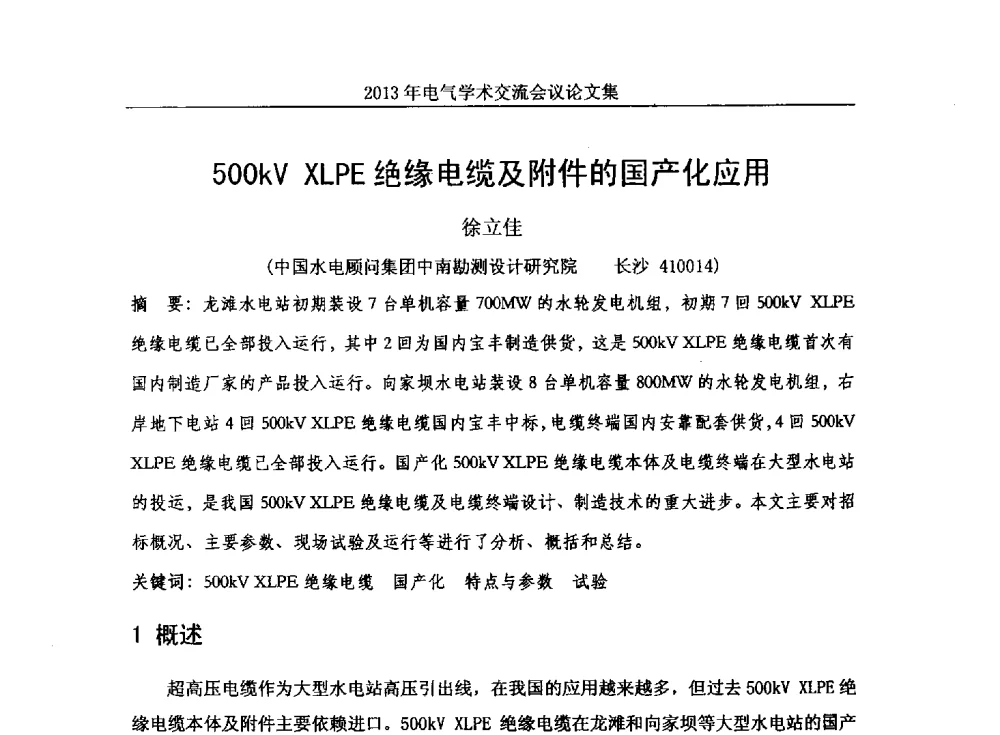 500kV XLPE绝缘电缆及附件的国产化应用 - 中国水力发电工程学会电气专业委员会2013年电气学术交流会议