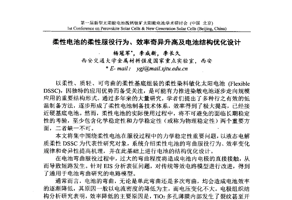 柔性电池的柔性服役行为、效率奇异升高及电池结构优化设计 - 第一届新型太阳能电池暨钙钛矿太阳能电池学术研讨会