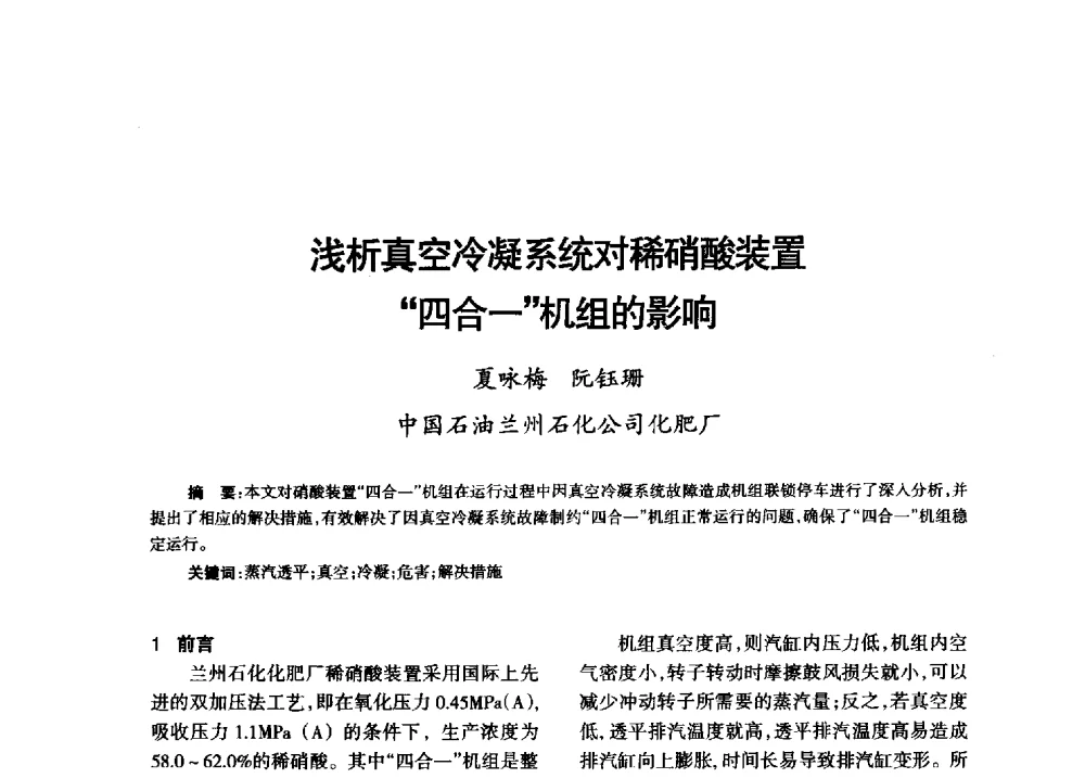 浅析真空冷凝系统对稀硝酸装置四合一机组的影响 - 第八届全国硝酸硝酸盐技术交流会