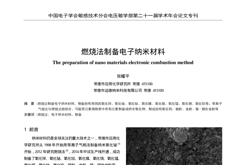 燃烧法制备电子纳米材料 - 中国电子学会敏感技术分会电压敏学部第二十一届学术年会