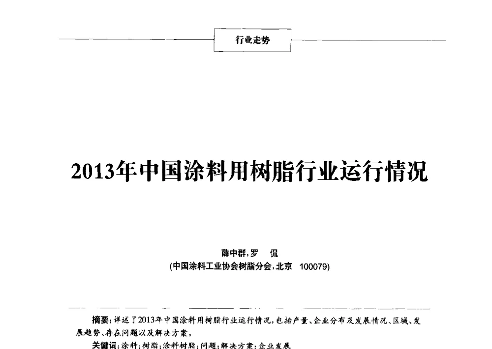 2013年中国涂料用树脂行业运行情况 - 2014年中国涂料、颜料行业工作年会