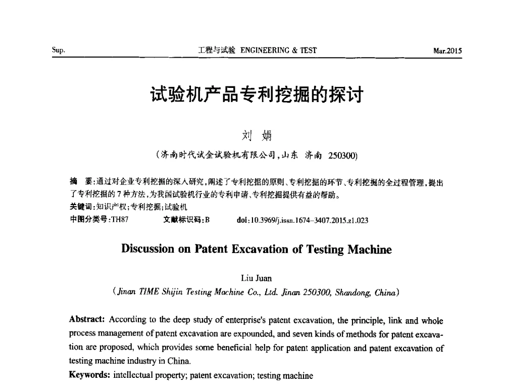 试验机产品专利挖掘的探讨 - 第八届21世纪试验技术与试验机研讨会