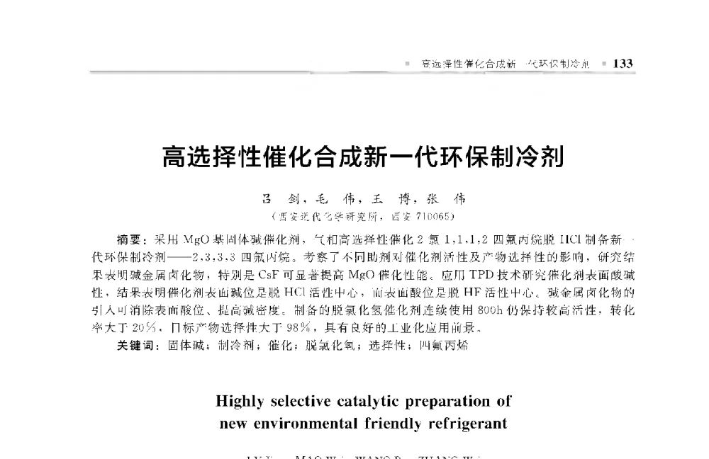高选择性催化合成新一代环保制冷剂 - 中国工程院化工、冶金与材料工程第十届学术会议