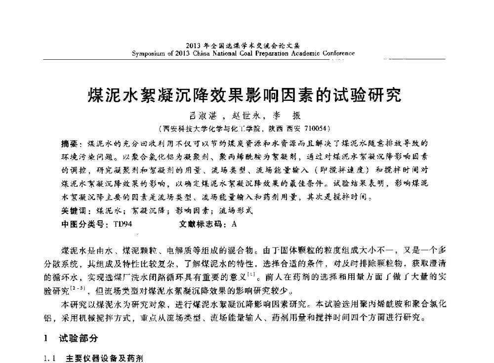 煤泥水絮凝沉降效果影响因素的试验研究 - 2013年全国选煤技术交流会