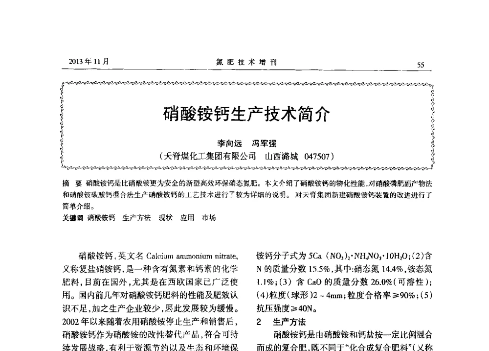 硝酸铵钙生产技术简介 - 第八届全国硝酸硝酸盐技术交流会