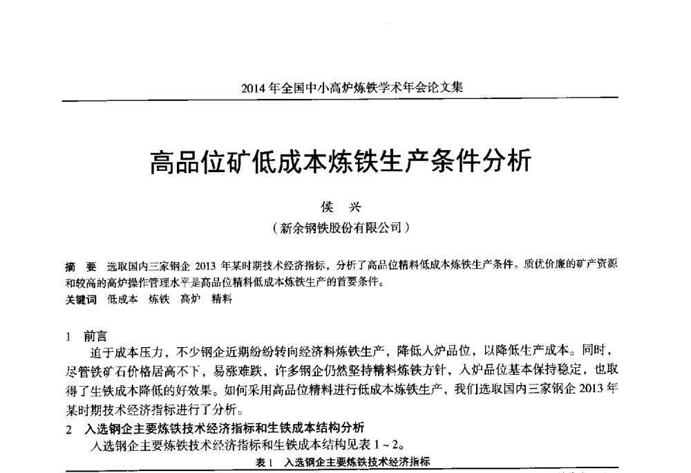 高品位矿低成本炼铁生产条件分析 - 2014年全国中小高炉炼铁学术年会