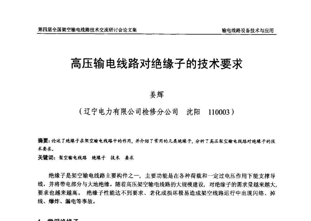 高压输电线路对绝缘子的技术要求 - 第四届全国架空输电线路技术交流研讨会