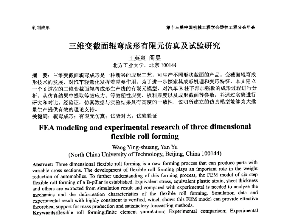 三维变截面辊弯成形有限元仿真及试验研究 - 第十三届全国塑性工程学术年会暨第五届全球华人塑性技术研讨会