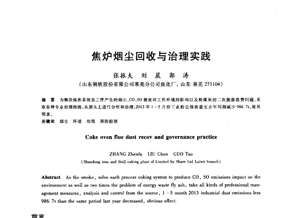 焦炉烟尘回收与治理实践 - 2013年全国冶金能源环保生产技术会