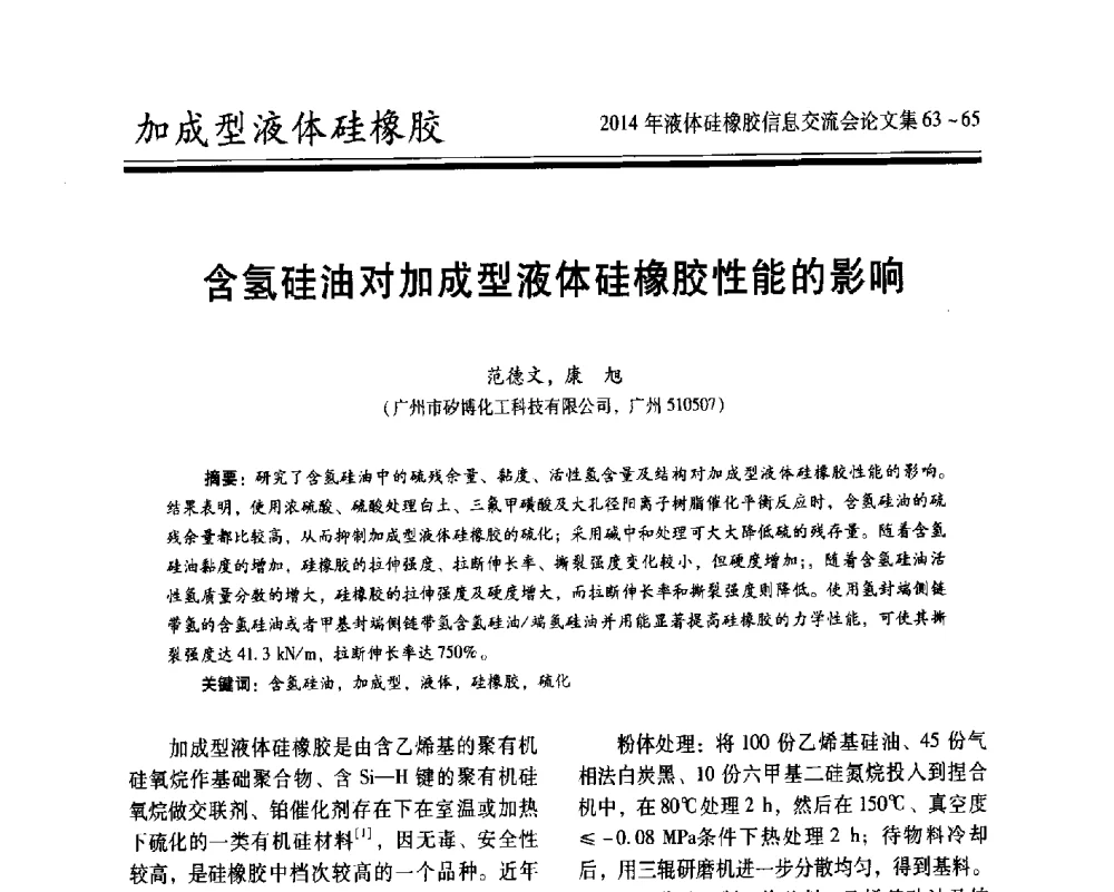 含氢硅油对加成型液体硅橡胶性能的影响 - 2014年液体硅橡胶信息交流会