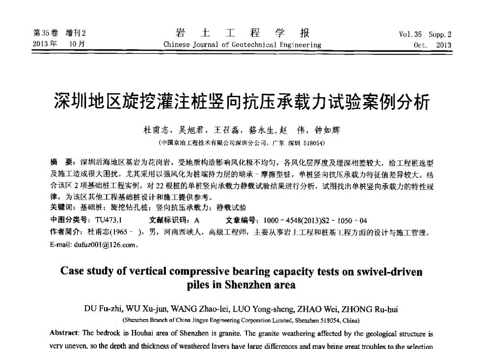 深圳地区旋挖灌注桩竖向抗压承载力试验案例分析 - 第十一届全国桩基工程学术会议