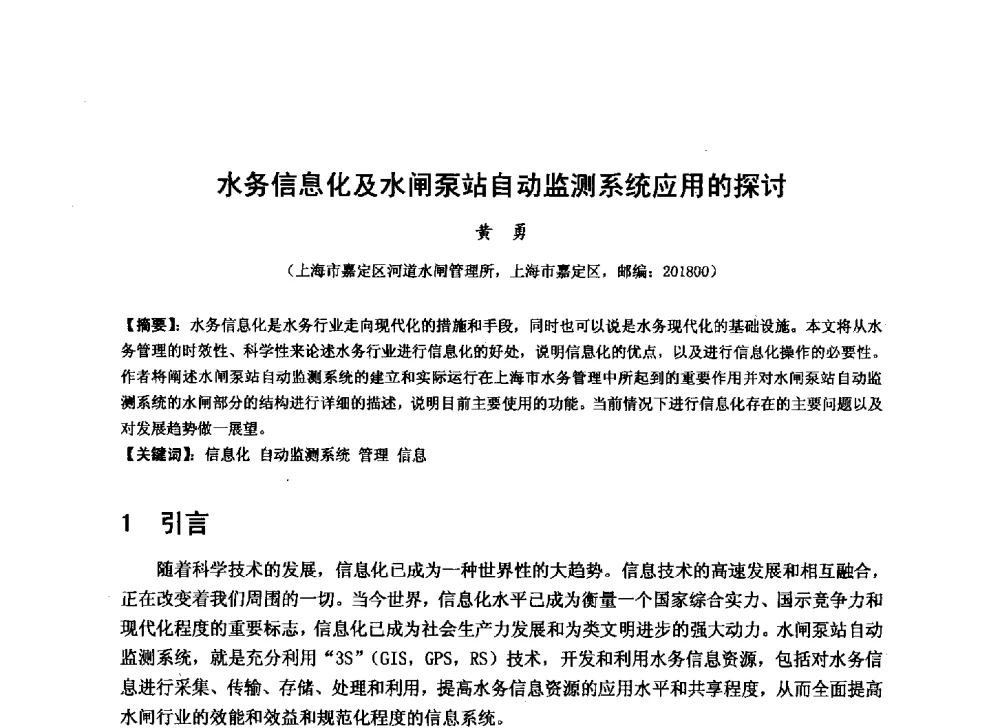 水务信息化及水闸泵站自动监测系统应用的探讨 - 华北七省(市)水利学会协作组第二十七次学术研讨会