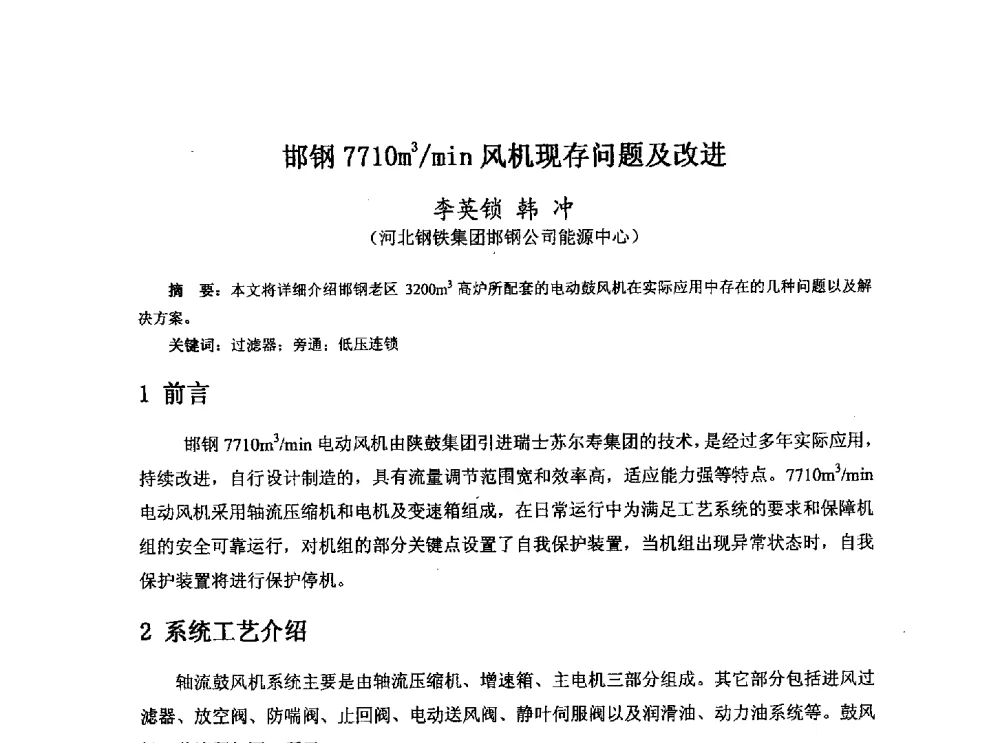 邯钢7710m3_min风机现存问题及改进 - 河北省冶金学会冶金设备学术年会