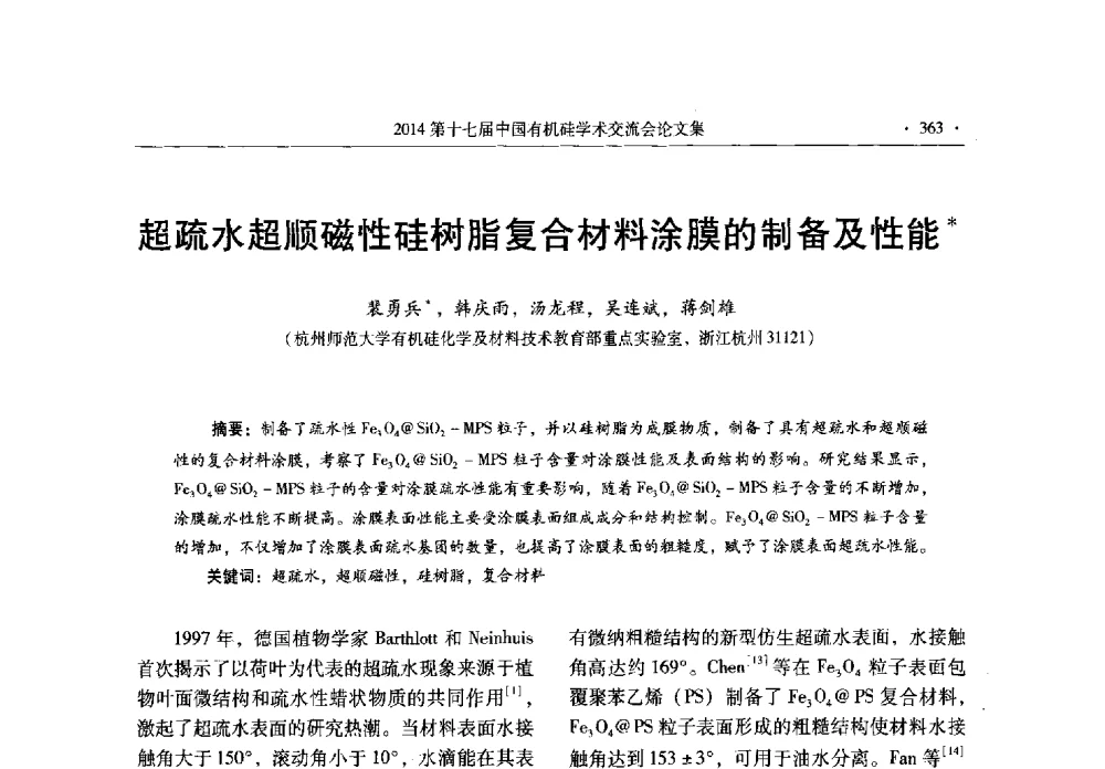 超疏水超顺磁性硅树脂复合材料涂膜的制备及性能 - 第十七届中国有机硅学术交流会