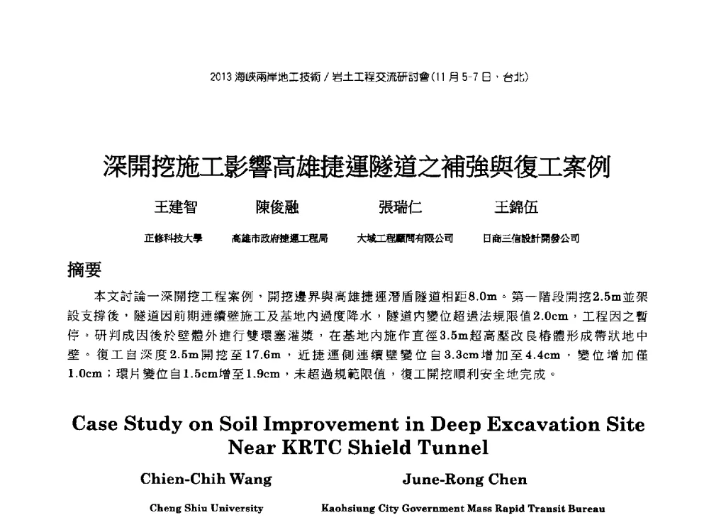 深開挖施工影響高雄捷運隧道之補強與復工案例 - 2013第九届海峡两岸地工技术_岩土工程交流研讨会
