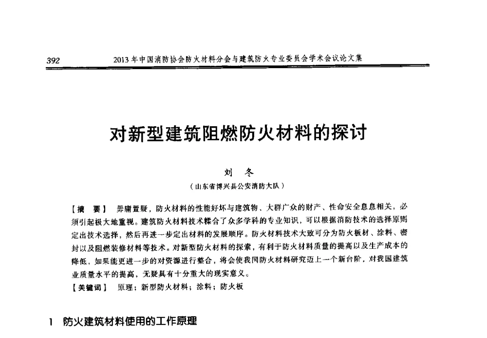 对新型建筑阻燃防火材料的探讨 - 2013年中国消防协会防火材料分会与建筑防火专业委员会学术会议