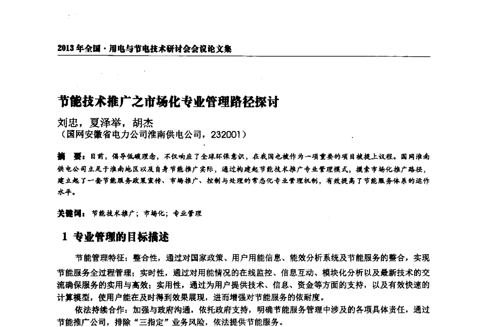 节能技术推广之市场化专业管理路径探讨 - 2013全国用电与节电技术研讨会