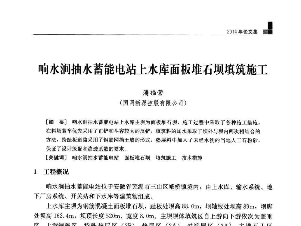 响水涧抽水蓄能电站上水库面板堆石坝填筑施工 - “水利水电土石坝工程信息网”2014年网长工作会议