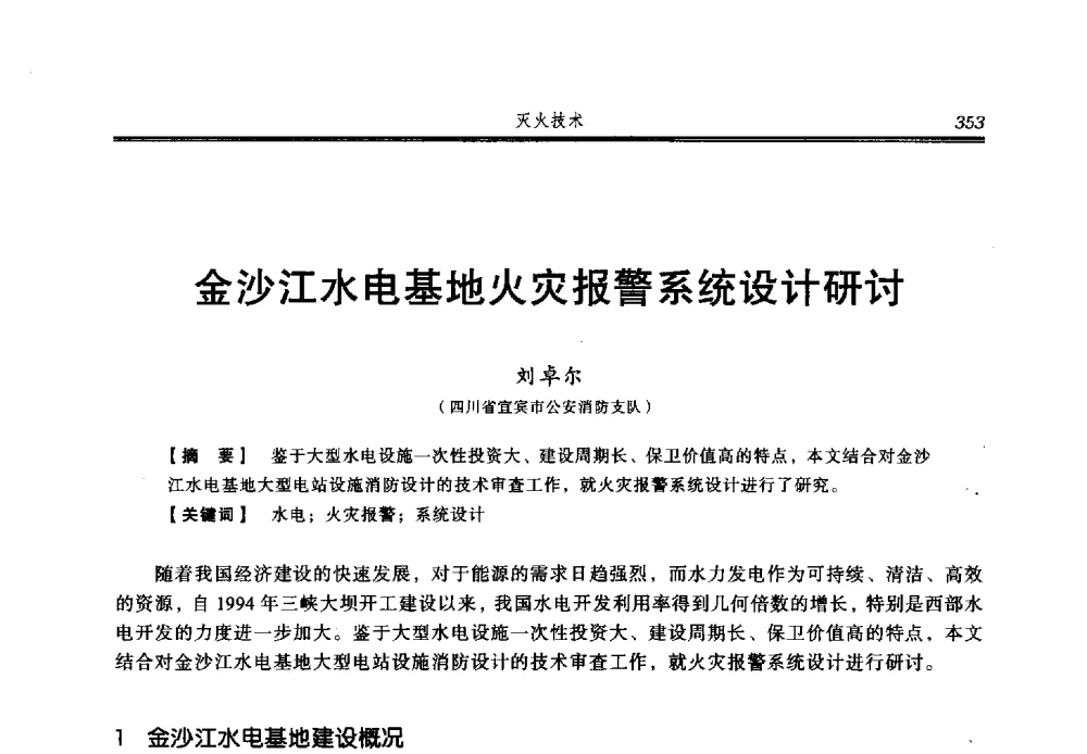金沙江水电基地火灾报警系统设计研讨 - 2013年中国消防协会防火材料分会与建筑防火专业委员会学术会议