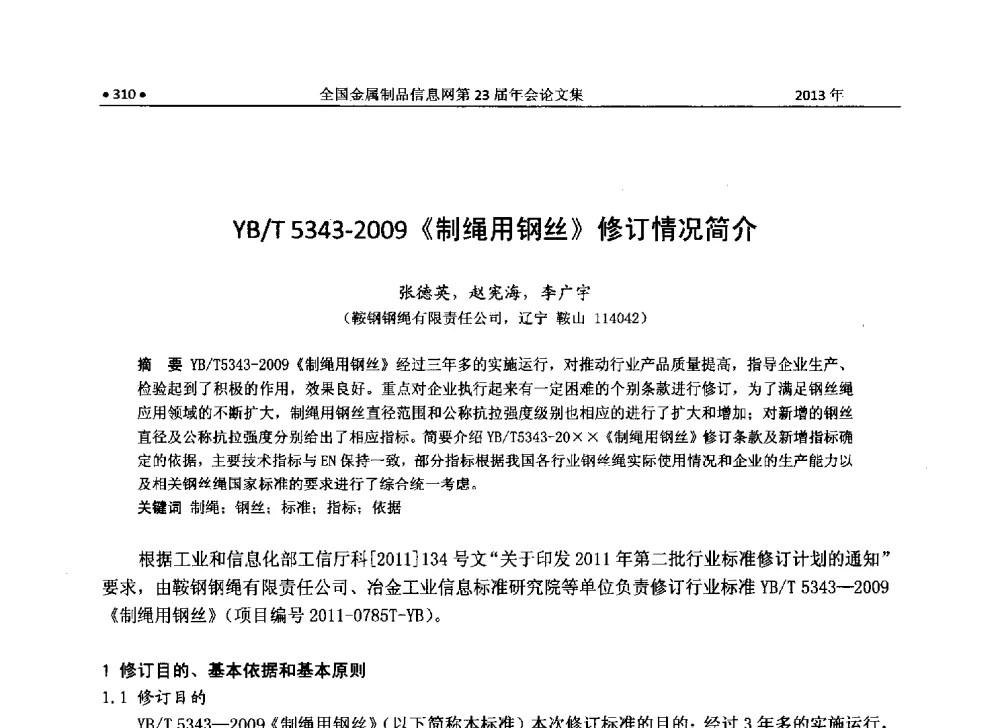 YB_T5343-2009《制绳用钢丝》修订情况简介 - 全国金属制品信息网第23届年会暨2013金属制品行业技术信息交流会