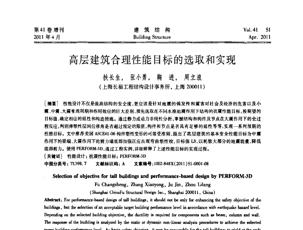 高层建筑合理性能目标的选取和实现 - 第三届全国建筑结构技术交流会