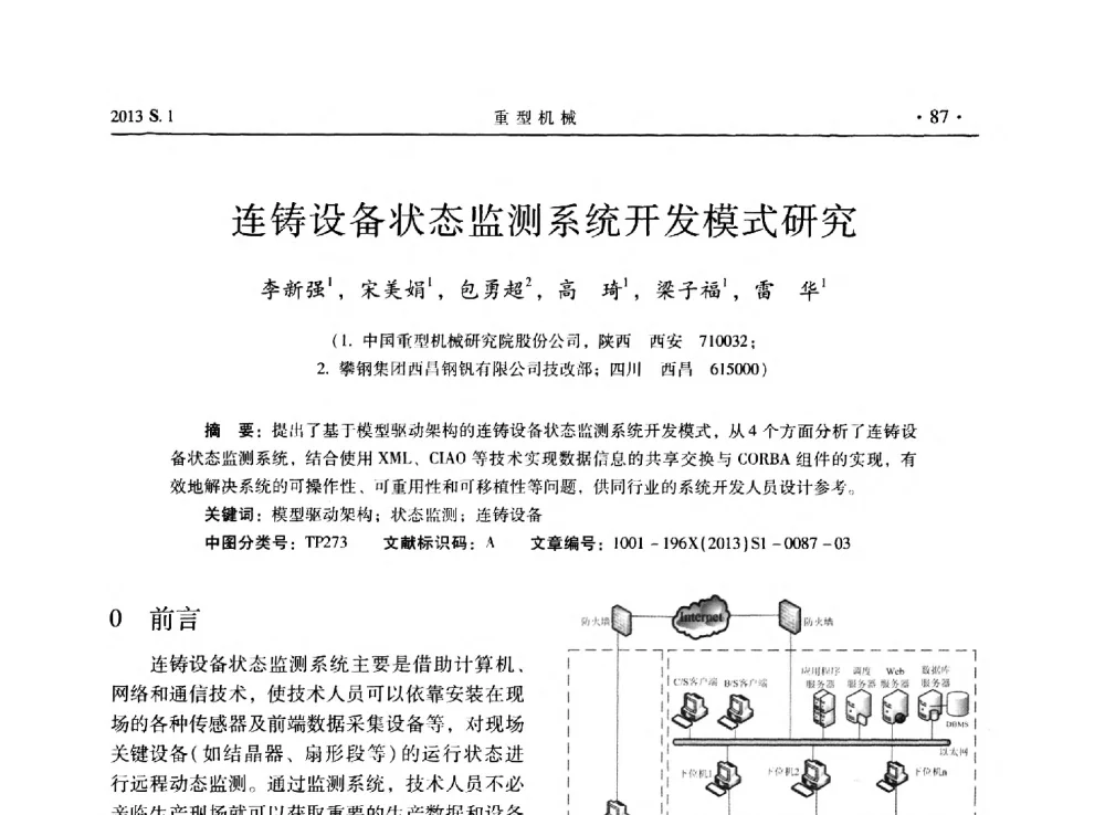 连铸设备状态监测系统开发模式研究 - 2013连铸装备技术的科技进步与精细化学术研讨会