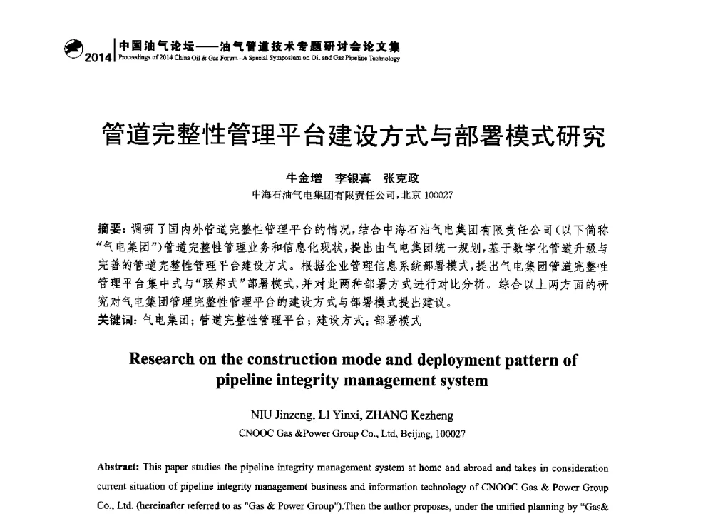 管道完整性管理平台建设方式与部署模式研究 - 2014中国油气论坛——油气管道技术专题研讨会