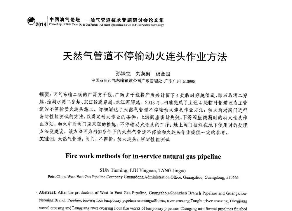 天然气管道不停输动火连头作业方法 - 2014中国油气论坛——油气管道技术专题研讨会