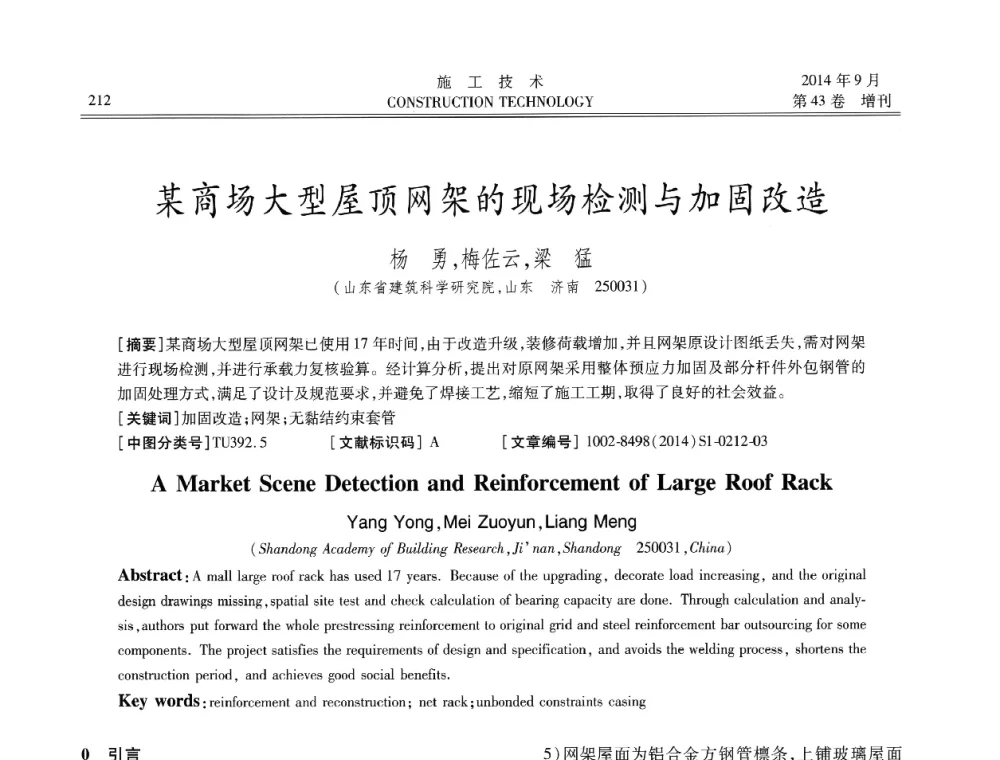 某商场大型屋顶网架的现场检测与加固改造 - 中国土木工程学会工程质量分会、中国老教授协会土木建筑专业委员会第十届建筑物改造与病害处理学术研讨会暨第五届工程质量学术会议