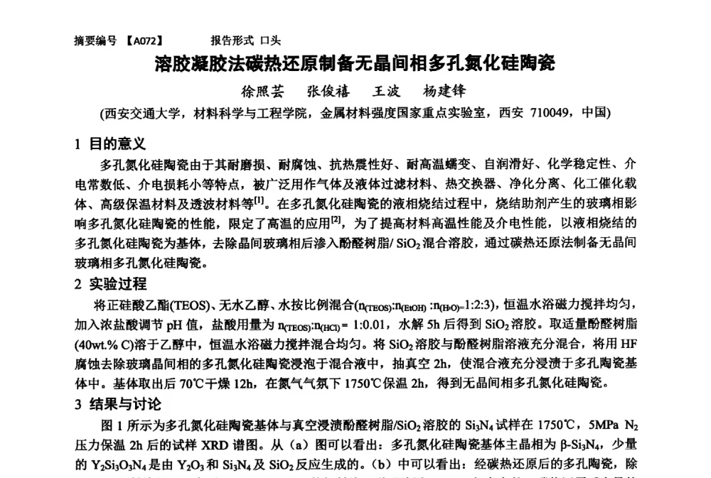 溶胶凝胶法碳热还原制备无晶间相多孔氮化硅陶瓷 - 第十一届全国工程陶瓷学术年会