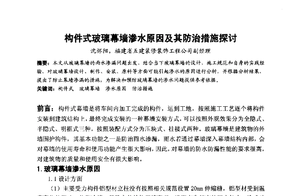 构件式玻璃幕墙渗水原因及其防治措施探讨 - 第十二届泉州市科协年会——泉州市土木建筑学会分会场